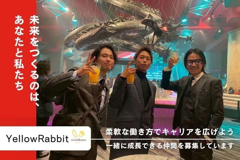 合同会社ＹｅｌｌｏｗＲａｂｂｉｔ	の求人・転職情報