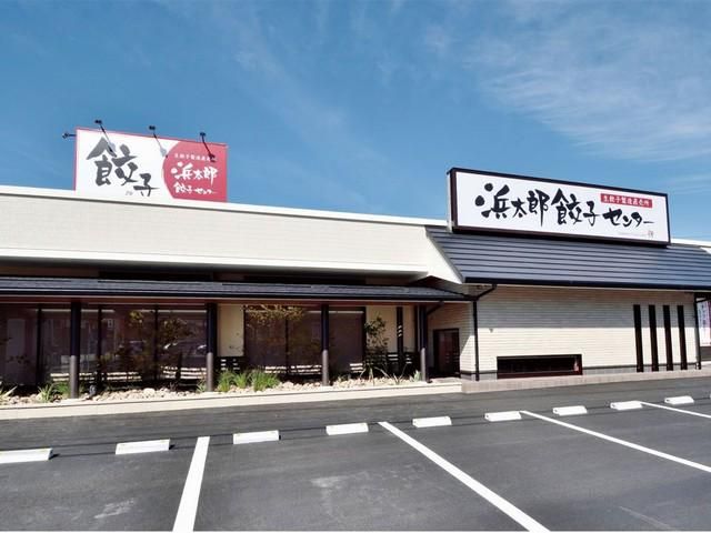 浜松餃子　浜太郎　餃子センター
