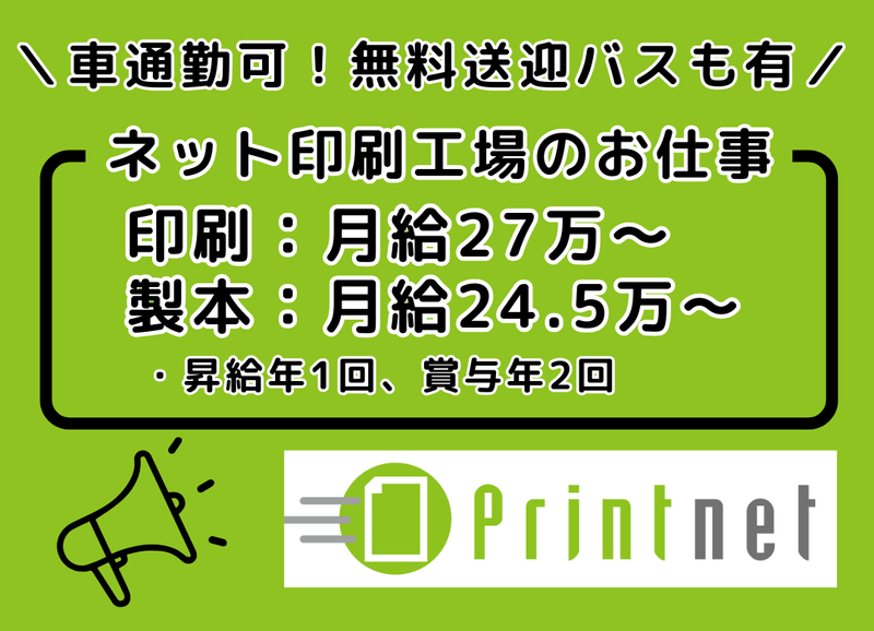 プリントネット株式会社の求人・転職情報