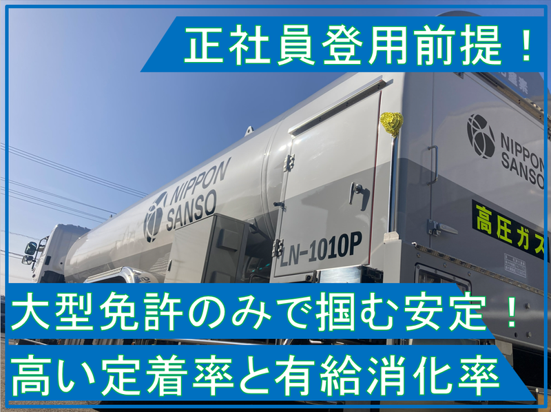 日酸運輸株式会社の求人・転職情報