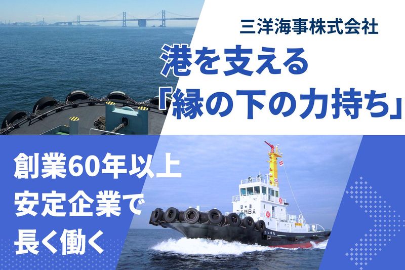 三洋海事株式会社の求人・転職情報