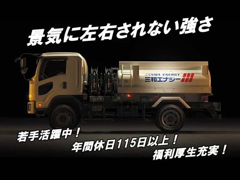 三和エナジー株式会社　江戸川デリバリーセンターの求人・転職情報