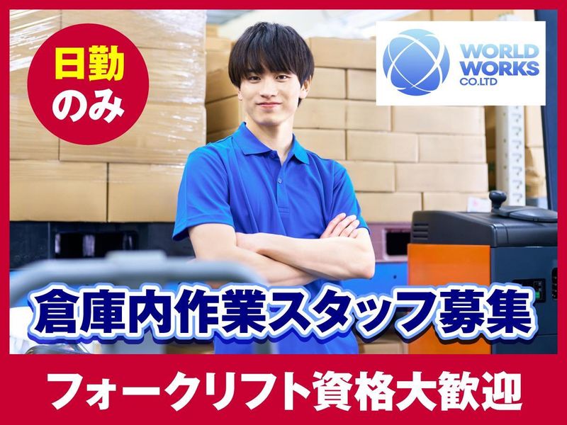 ワールドワークス株式会社の求人・転職情報