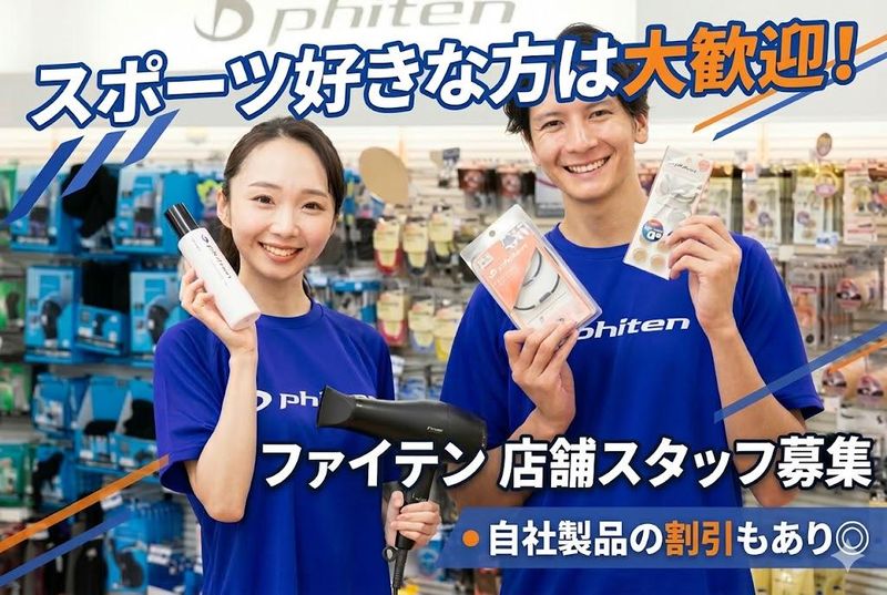 ファイテン株式会社の求人・転職情報