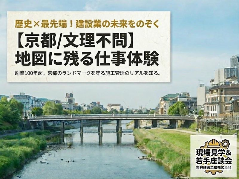 ✨【京都/文理不問】地図に残る仕事体験|現場見学&座談会
