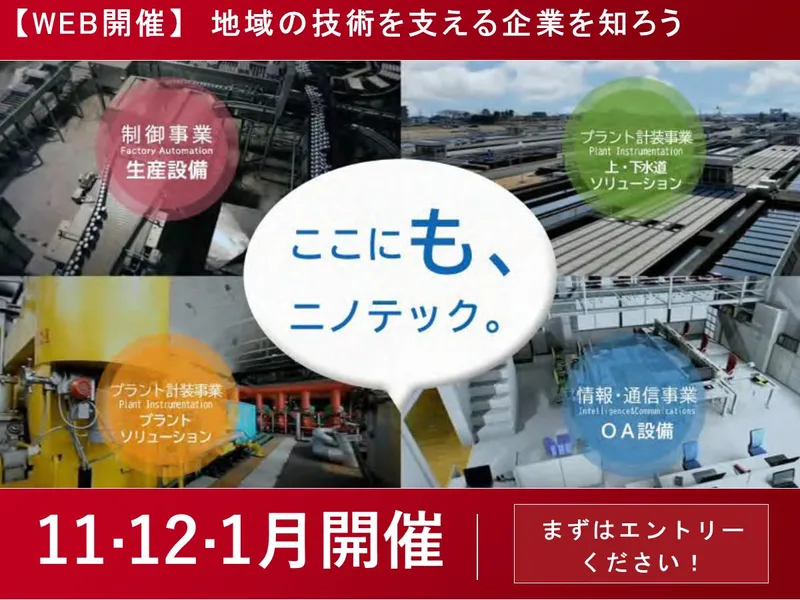 WEB/30分|技術商社の仕事がわかるオープン・カンパニー