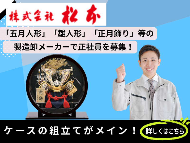 株式会社　松本の求人・転職情報