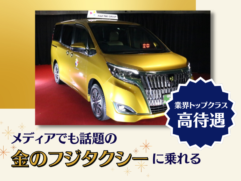 株式会社第一フジタクシー 大治営業所のアルバイト・バイト求人情報-04