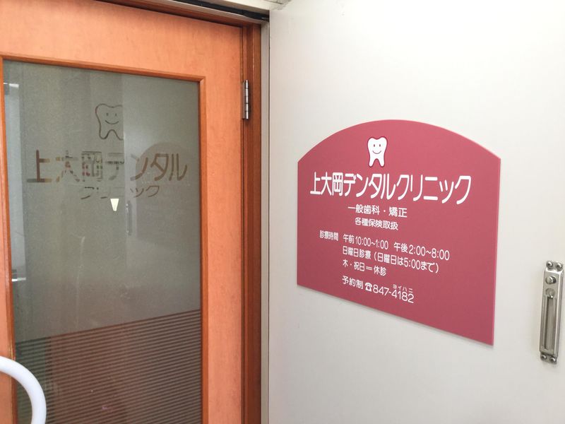 上大岡デンタルクリニックの求人・転職情報