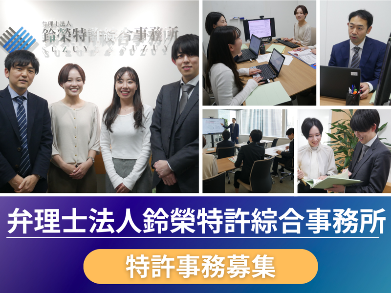 弁理士法人鈴榮特許綜合事務所