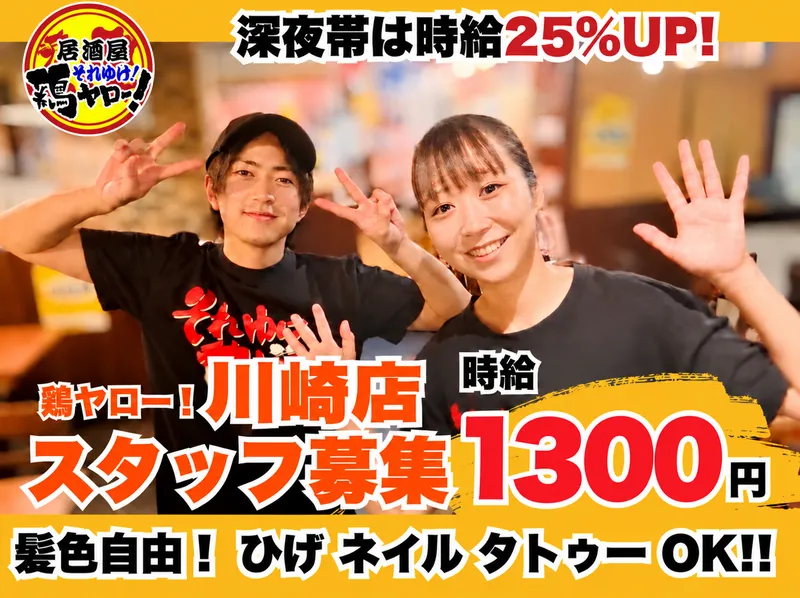 それゆけ!鶏ヤロー!　川崎店のアルバイト・バイト求人情報