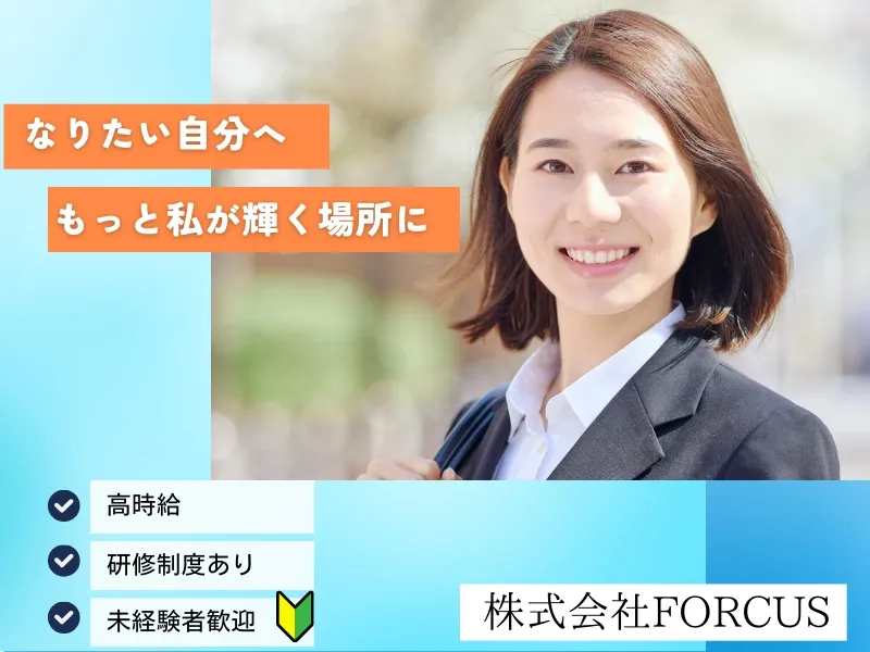 株式会社FORCUSのアルバイト・バイト求人情報