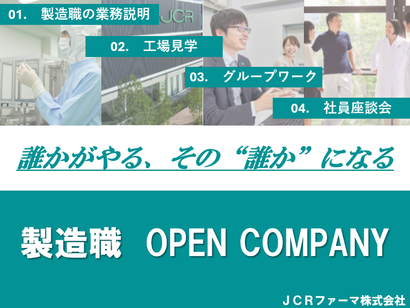 【28卒/製造職/対面】製造職オープンカンパニー