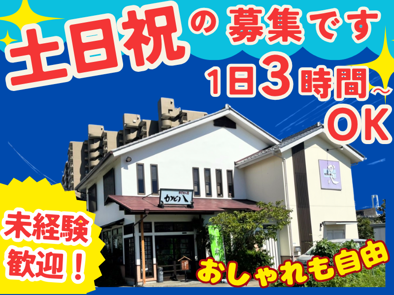 かど八のアルバイト・バイト求人情報-01