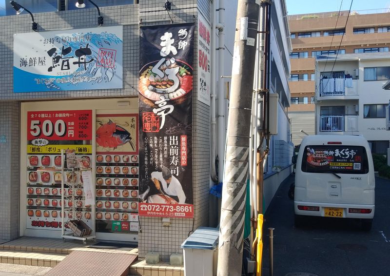 鮪師まぐろ亭 伊丹本店のアルバイト・バイト求人情報-04