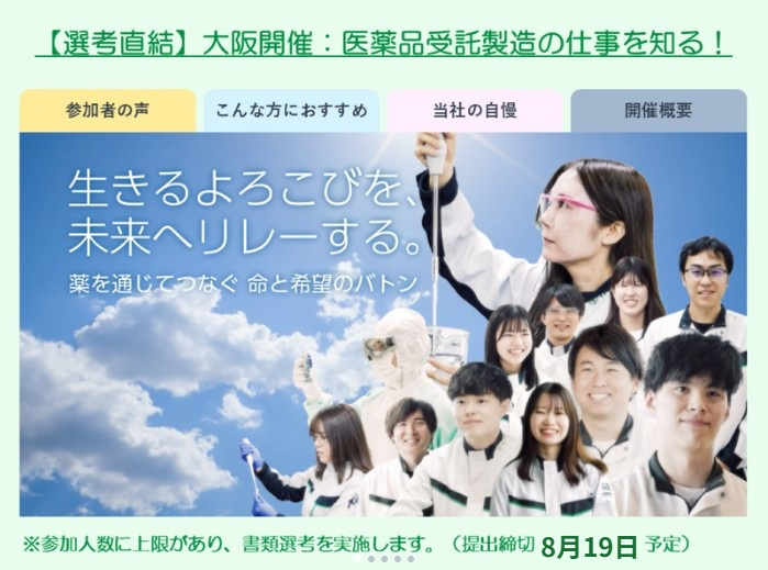 (2026年10月開催)理系対象・医薬品受託製造の仕事を知る
