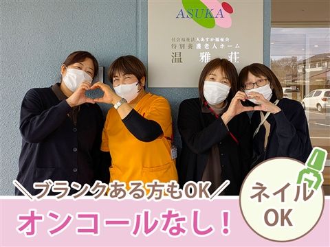 社会福祉法人あすか福祉会の求人・転職情報