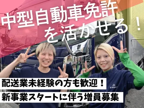 長貫運送有限会社　本社のアルバイト・バイト求人情報