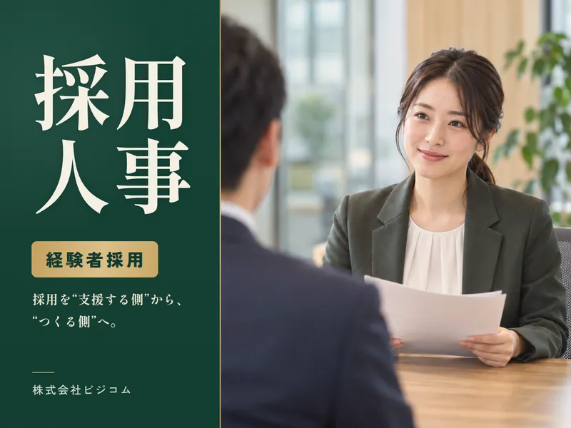 株式会社ビジコムの求人・転職情報