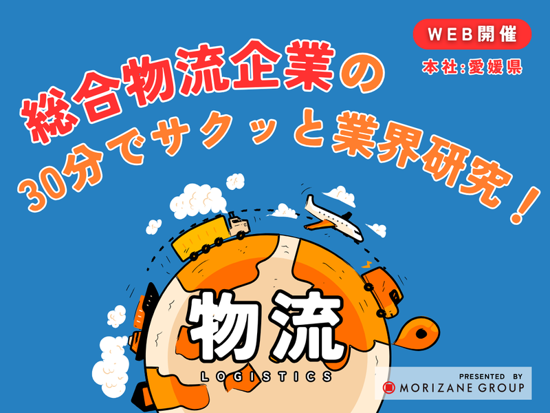 【WEB開催】30分オンラインで物流業界をサクッと紹介!