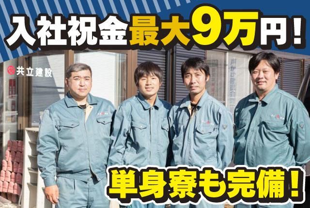 共立建設株式会社の求人・転職情報