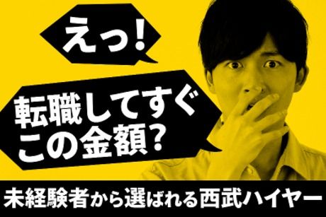 西武ハイヤー株式会社の求人情報