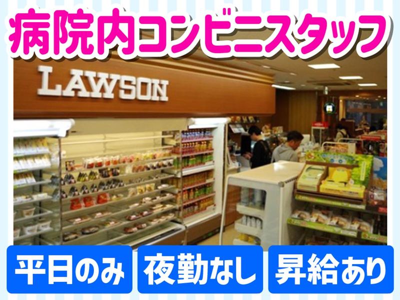一般財団法人好仁会　東京大学医学部附属病院外来診療棟　ローソンのアルバイト・バイト求人情報-05