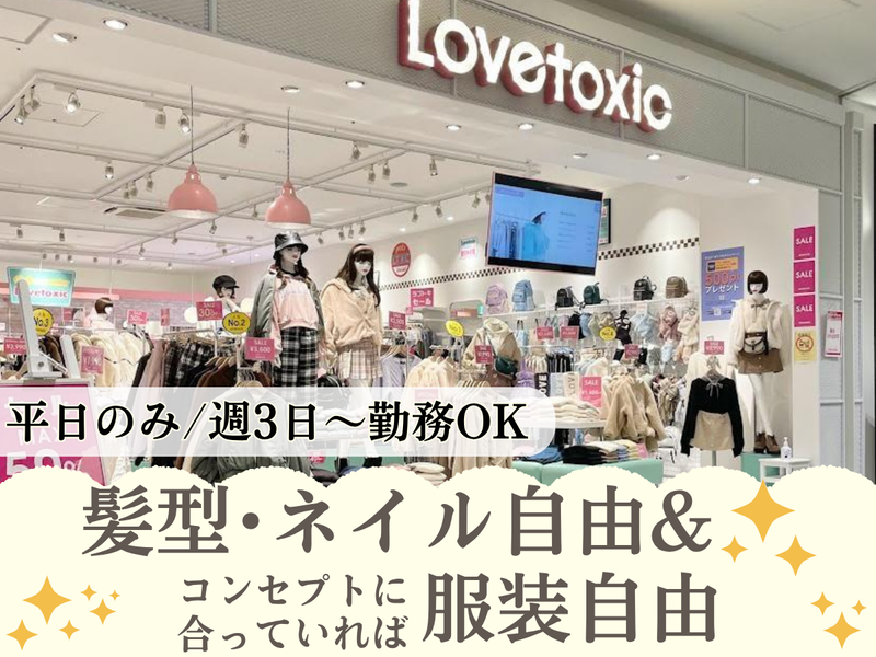 Lovetoxic ららぽーと安城のアルバイト・バイト求人情報-03