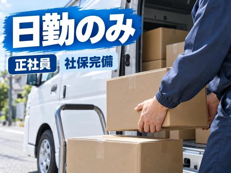 株式会社カタオカロジックス 国分寺エリアのアルバイト・バイト求人情報