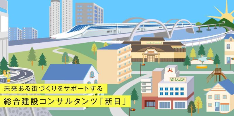 株式会社新日
