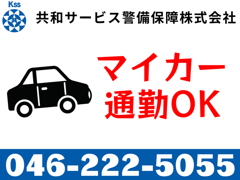 共和サービス警備保障㈱@相模原市の大手企業内のアルバイト・バイト求人情報-03
