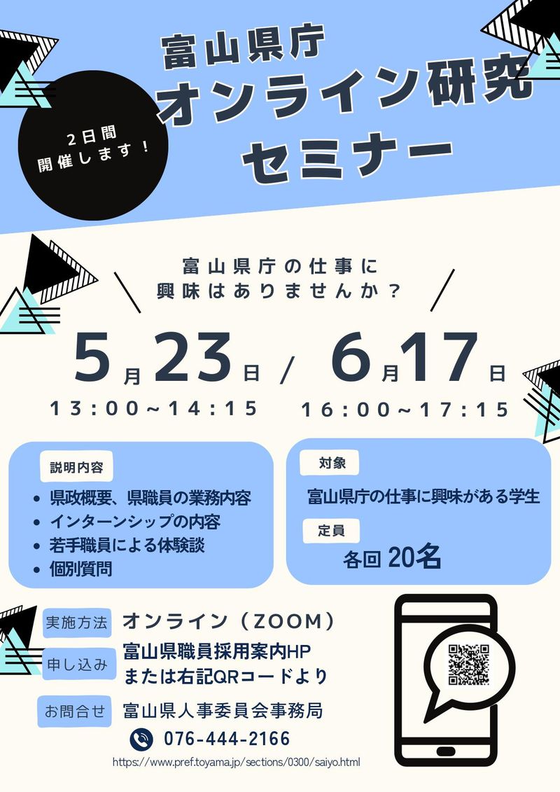 地方公務員を知る!富山県庁オンライン研究セミナー