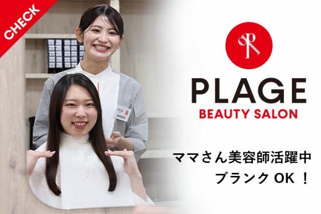 美容プラージュ　イオンタウン吉川美南店の求人情報