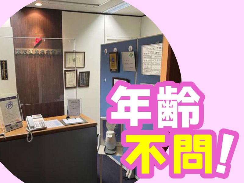 東京互光株式会社(勤務地:東京都三鷹市下連雀3ー36-1)のアルバイト・バイト求人情報-02