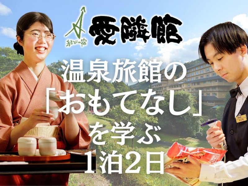 【岩手】おもてなしと愛隣館の魅力に迫る!1泊2日仕事体験