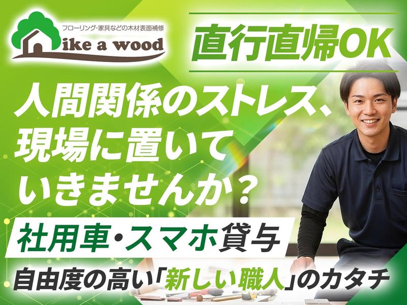 有限会社ライク・ア・ウッドの求人・転職情報