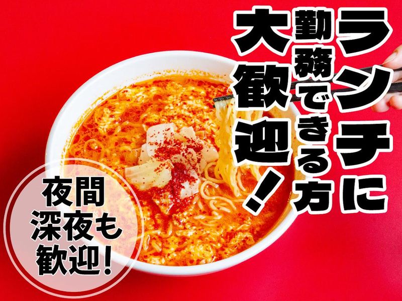 ㈱岐阜タンメンBBC　カプサイメン一宮本店のアルバイト・バイト求人情報-05
