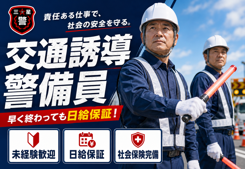 株式会社三ツ星警備保障の求人・転職情報