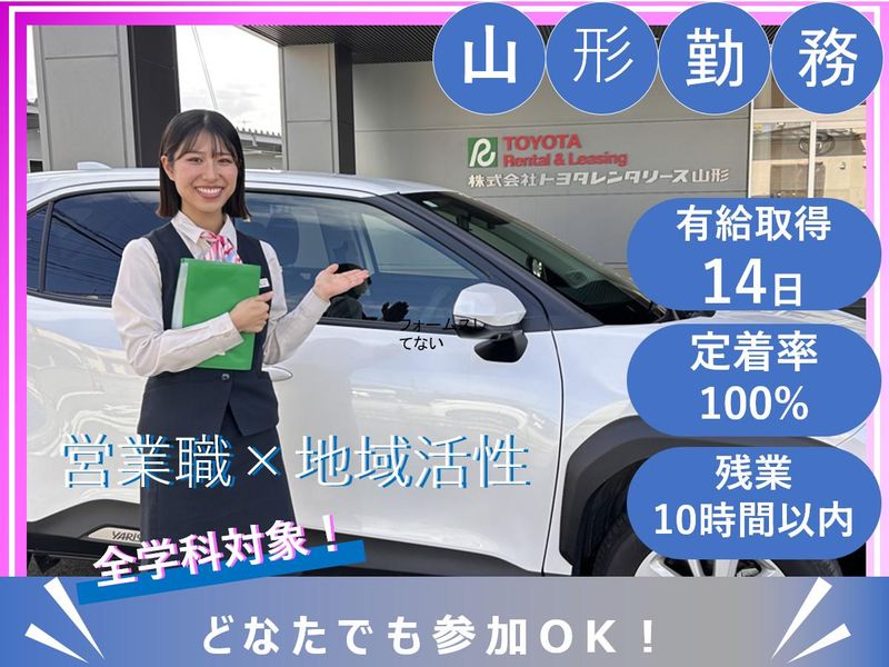 株式会社トヨタレンタリース山形