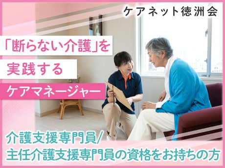 株式会社ケアネット徳洲会の求人・転職情報