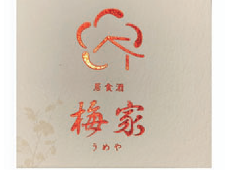 居食酒　梅家のアルバイト・バイト求人情報-02