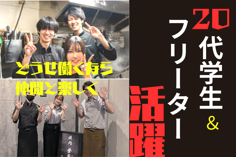 中目黒焼肉 登牛門のアルバイト・バイト求人情報-03