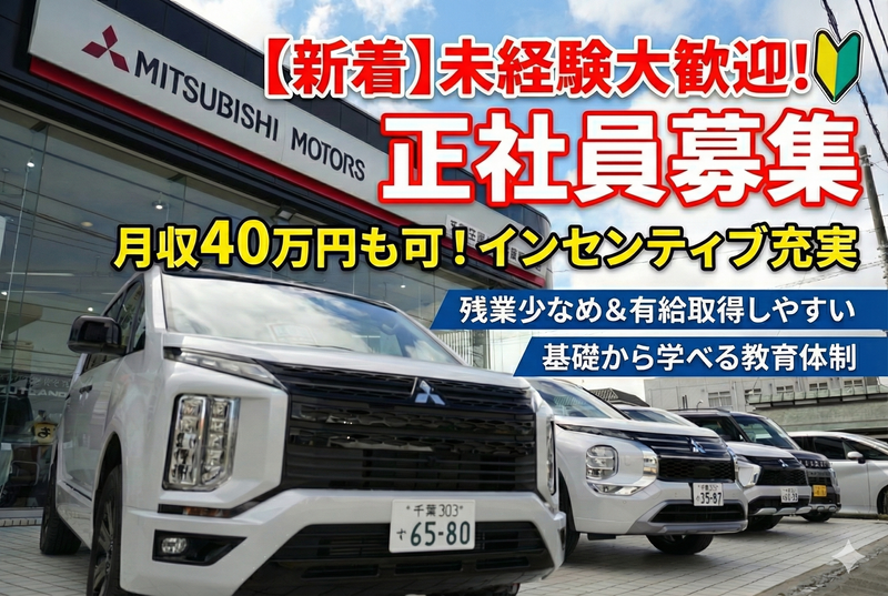 千葉三菱自動車販売株式会社の求人・転職情報