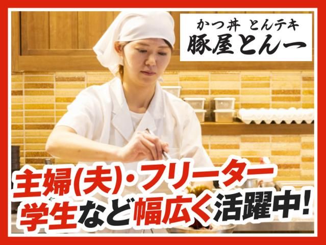 豚屋とん一イオンモール神戸南店の求人情報