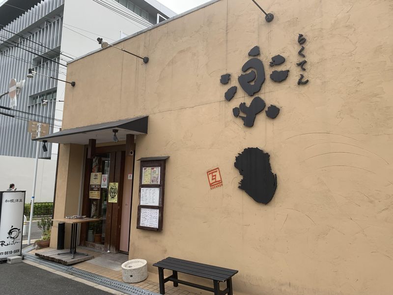 ⭐楽てん　北店のアルバイト・バイト求人情報-01