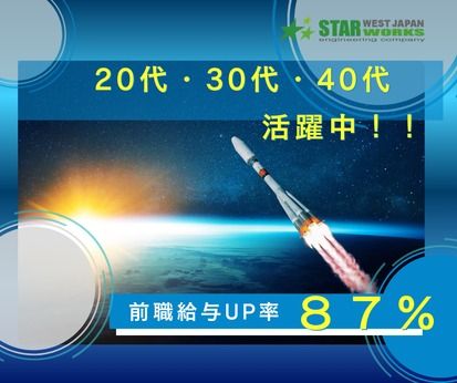 西日本スターワークス株式会社の求人・転職情報