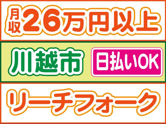 株式会社ロフティー 川越支店のアルバイト・バイト求人情報-30