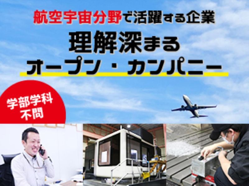 【対面】【先着順】航空宇宙部品メーカーを知る!会社&工場見学