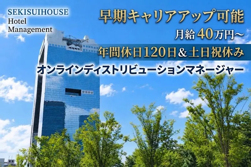 積水ハウスホテルマネジメント株式会社の求人・転職情報