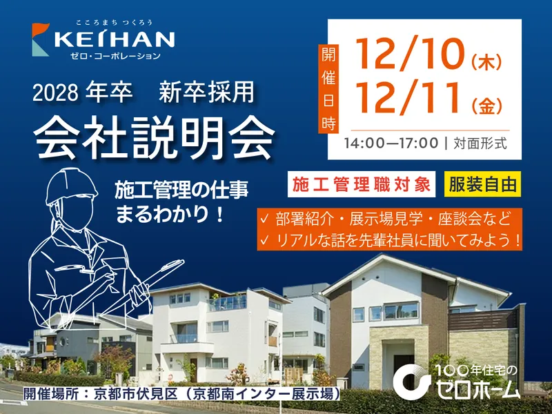 28卒|施工管理…ハウスメーカーの仕事理解|参加特典あり